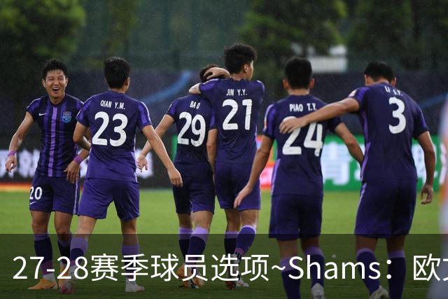 27-28赛季球员选项~Shams：欧文下赛季甚至之后都可能留在独行侠