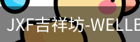 JXF吉祥坊-WELLBET (国际)唯一官方网站